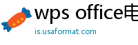 wps office电脑版下载